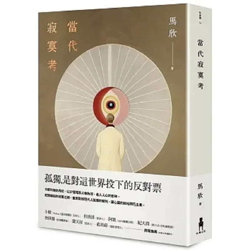 

Contemporary Loneliness Study Second Edition Ma Xin Trojan Horse Culture 9786263144033 Book