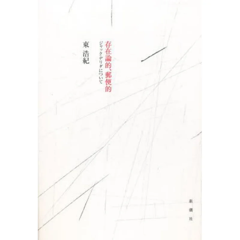 

About The Ontological The Postal Jacques Derrida Jacques Derrida New Trend Society 9784104262014 Book