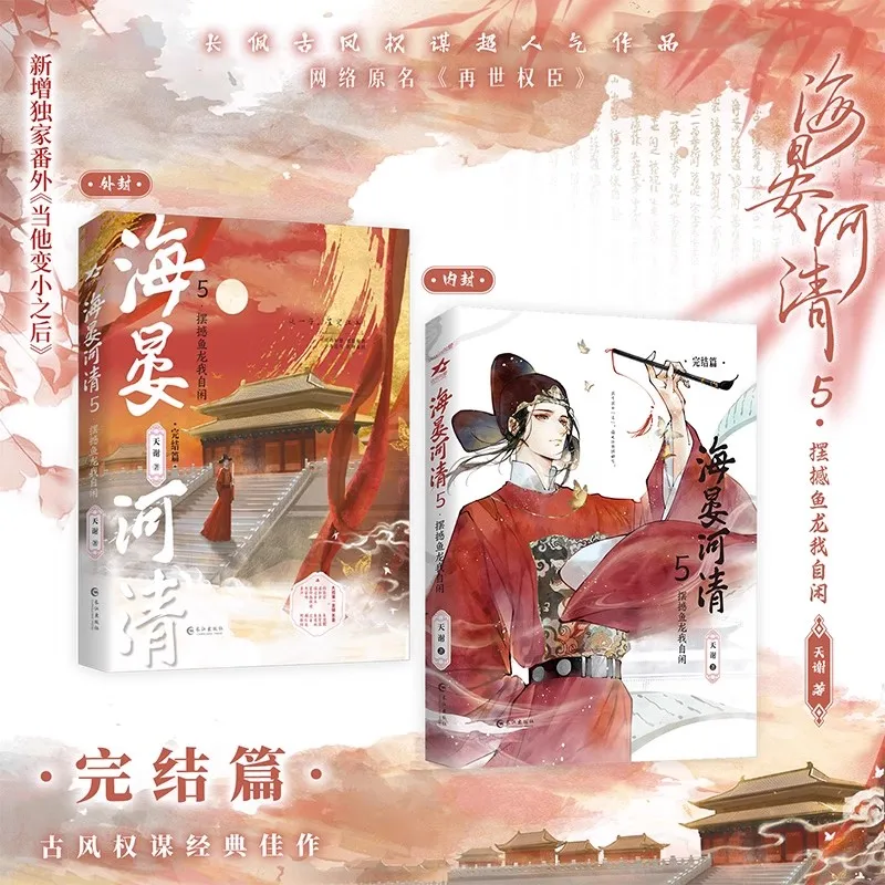 رواية استراتيجية الطراز القديم هاي يان هي تشينغ المجلد 5 - كتاب خيال دانمي التاريخي الصيني