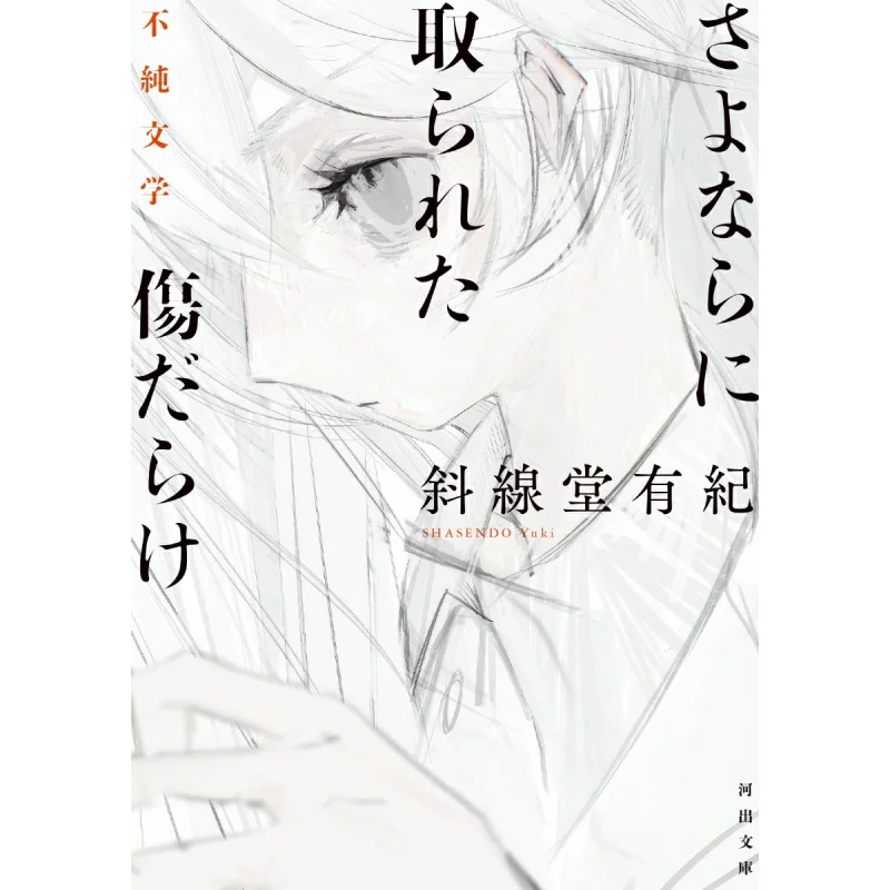 

Sayonara Ni Takareta Kizu Darake Yuki Of Xiexian Hall Kawade Shobo Shinsha 9784309421452 Book
