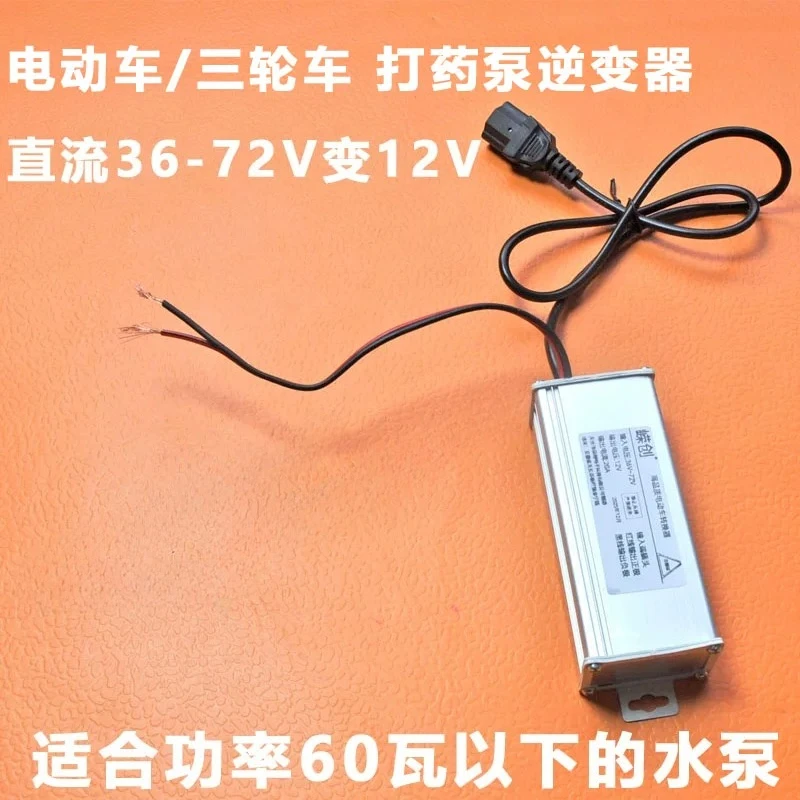 12V DC water pump power supply: tricycle, electric vehicle, pesticide pump, plugged in: 36V, 48V, 64V, 72V converted to 12V