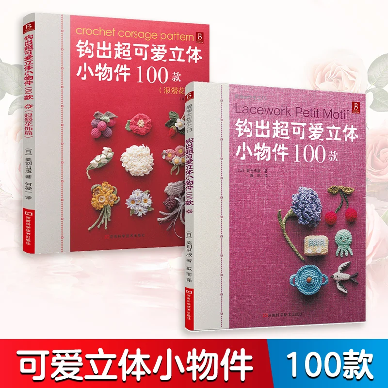 Crochet 100 Super Cute 3D Small Objects+Romantic Floral Decorations (set of 2 Books) for Beginners of Handicrafts Easy To Make