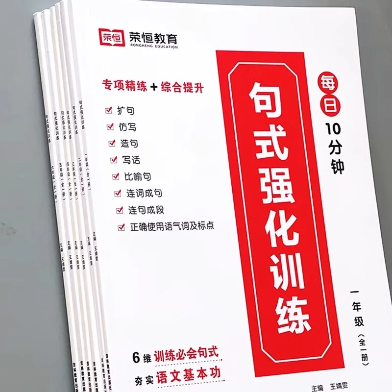 Intensive Training of Sentence Structures in Primary School Chinese Language Book for Grades 1 2 3 4