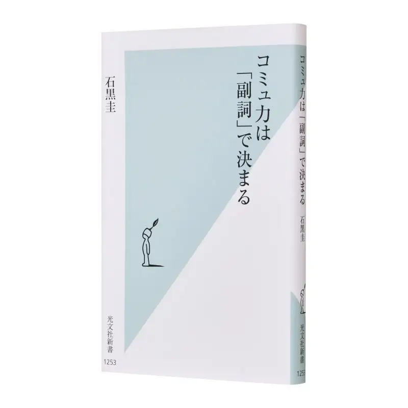 

The Power Of Communication Is Determined By Adverbs Kei Ishiguro Guangwen Society 9784334046606 Book