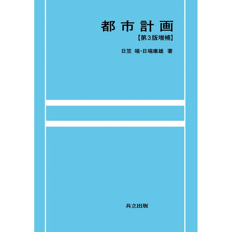The Expansion Of The Third Edition Of The City Plan Hikasahata Yasuo Hibata Kyoritsu Publishing 9784320077140 Book