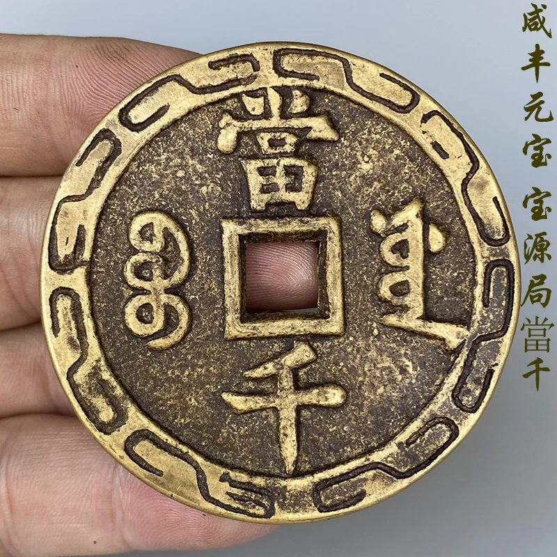 Qing Dynasty Ancient Coin Xianfeng INGOT Coin Dangqianbaoyuan Bureau Brass Large Copper Coin Carving Craft Carving Distressed