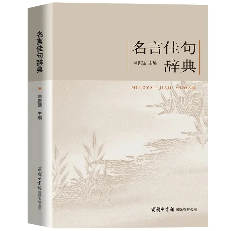 

New A Dictionary of Famous Sayings Chinese Extracurricular Reading Reference Book Inspirational Mottoes of Chinese and Foreign