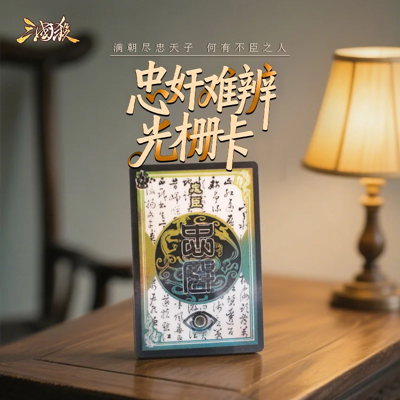 Sanguosha Identity Card Raster Card 3D Transformation of Loyal and Traitor Identity Exchange Loyal and Traitor Difficult to Tell Apart Collection Card
