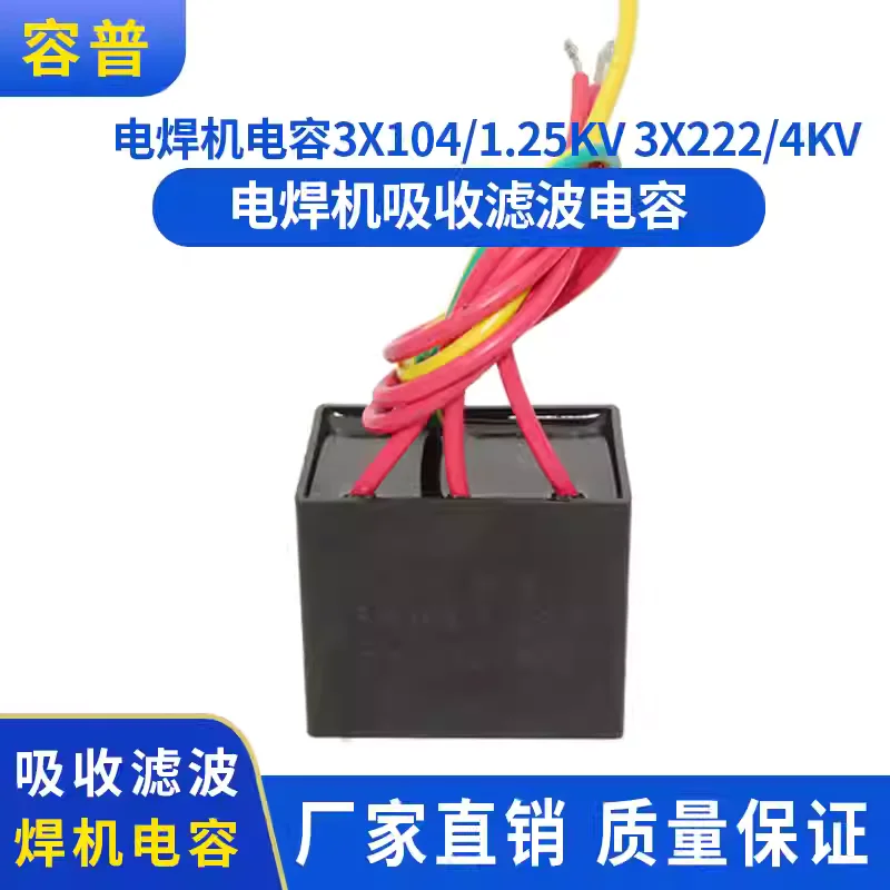 Welding machine capacitor 3X104/1.60KV 3X222/4KV capacitor absorption filter capacitor Welding machine capacitor