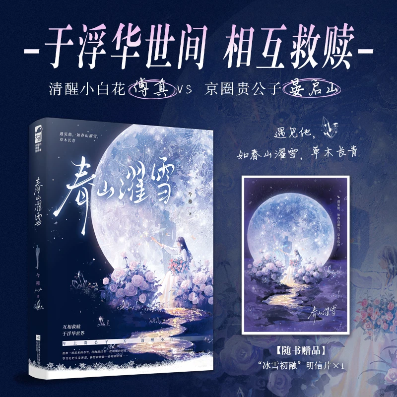 Spring Mountain Washes the Snow Author: Jin Zi-Jue Redemption Urban Romance Novel Book