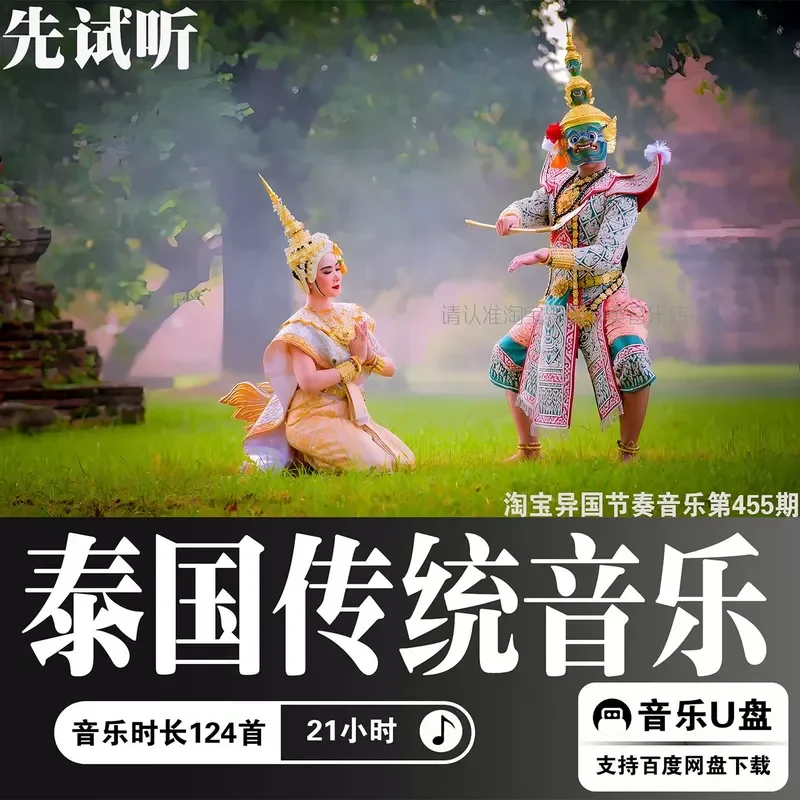Southeast Asia Thai Court Traditional Music MP3 High Quality Siamese Xylophone Crocodile Piano Zhu Sheng U USB Stick