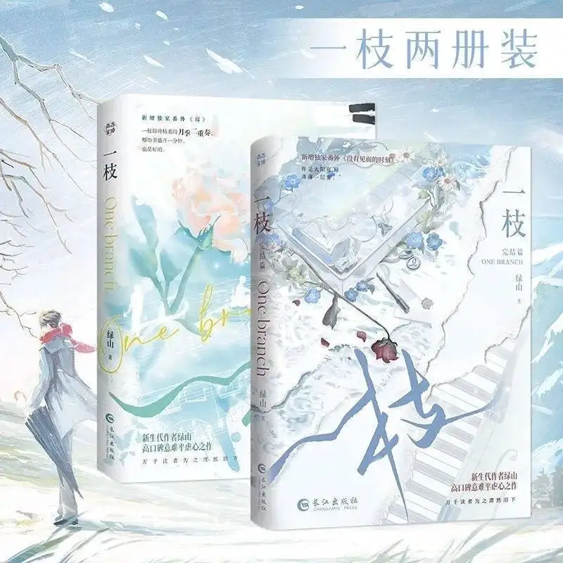 Yi Zhi Vol 1-2 Complete Set, Lü Shan's Romance Novel, TV Series Original, Ancient Love Story, Chinese Bestseller