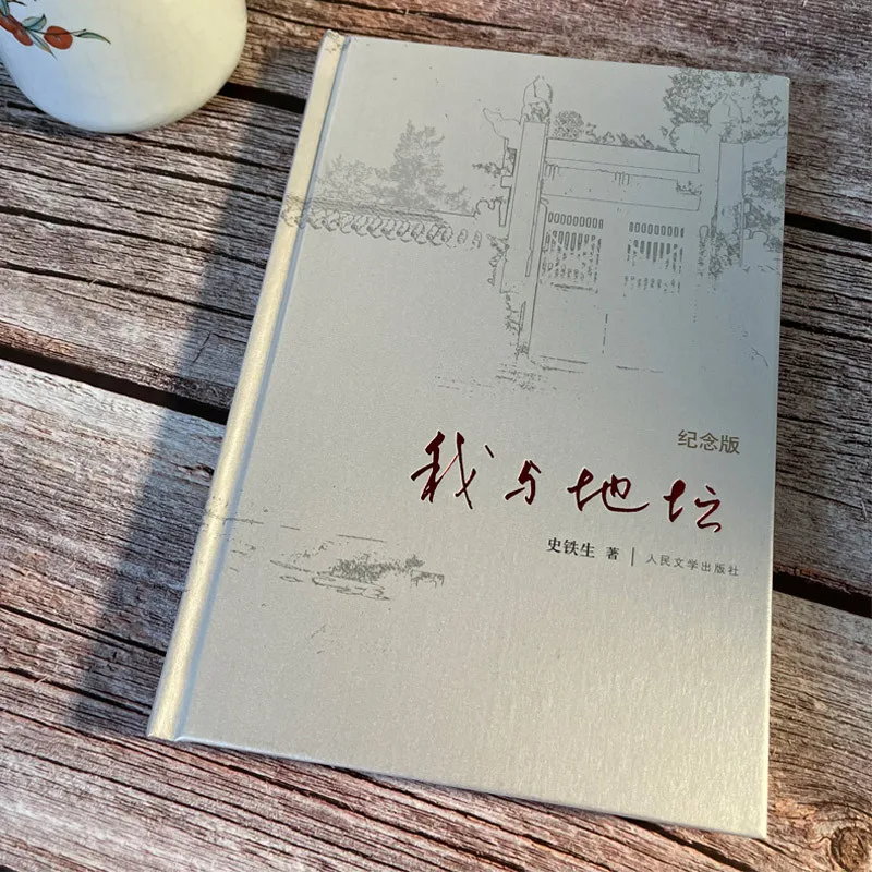 Me y Ditan, Edición Conmemorativa, Escrito por Shi Tiesheng, Estudiante de secundaria Lectura de Obras Literarias, Filosofía de la Vida