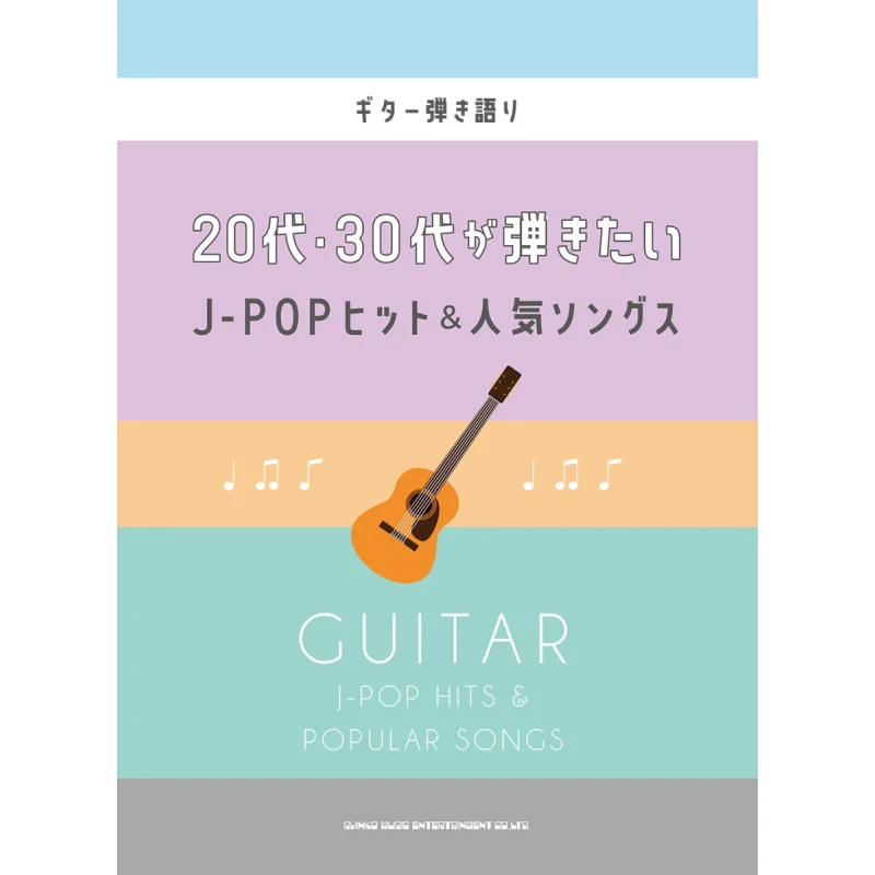 JPOP Hits And Popular Songs That People In Their 20s And 30s Want To Play Guitar Shinko Music Shinko Music 9784401162758 Book