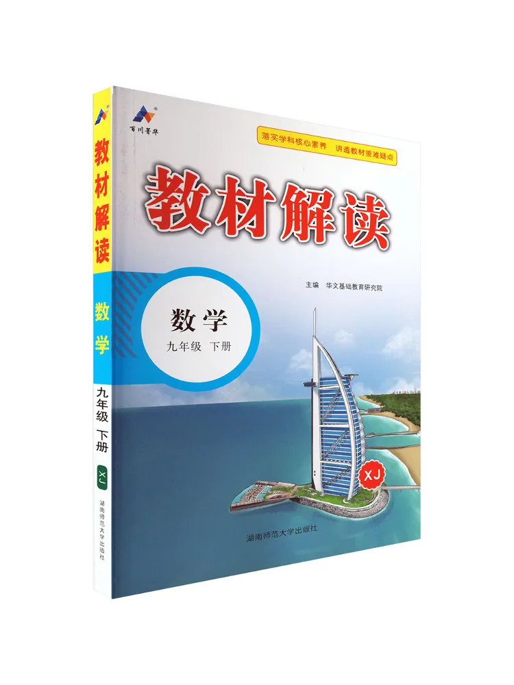 Livre - Winshare Al Curriculum Standard Mathematics 9 Xiangjiao Edition - Interprétation du texte