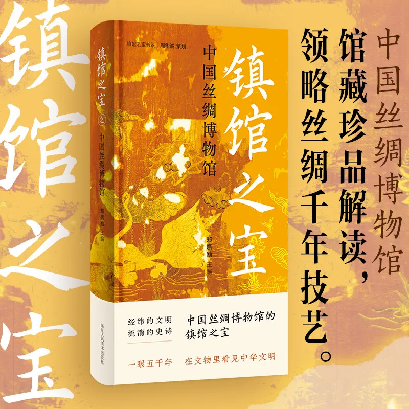 Signature Treasure of The Museum  A Survey of Exquisite Silk Textiles From The Warring States Period To The Qing Dynasty Book