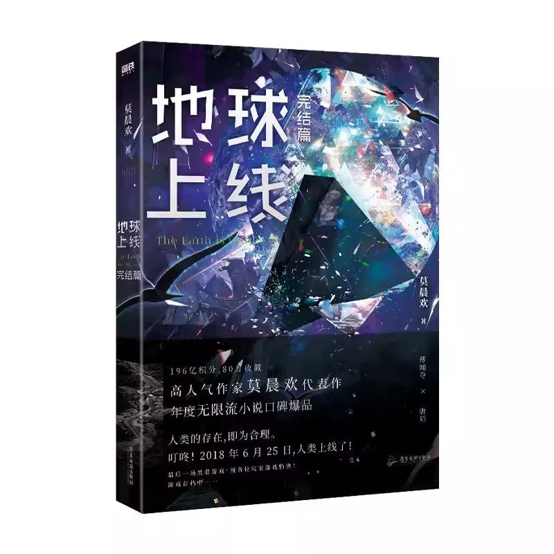 

The Earth Is Online Original Novel Volume 5 Final Chapter Fu Wenduo, Tang Mo Suspense Reasoning Infinite Flow Fiction Book