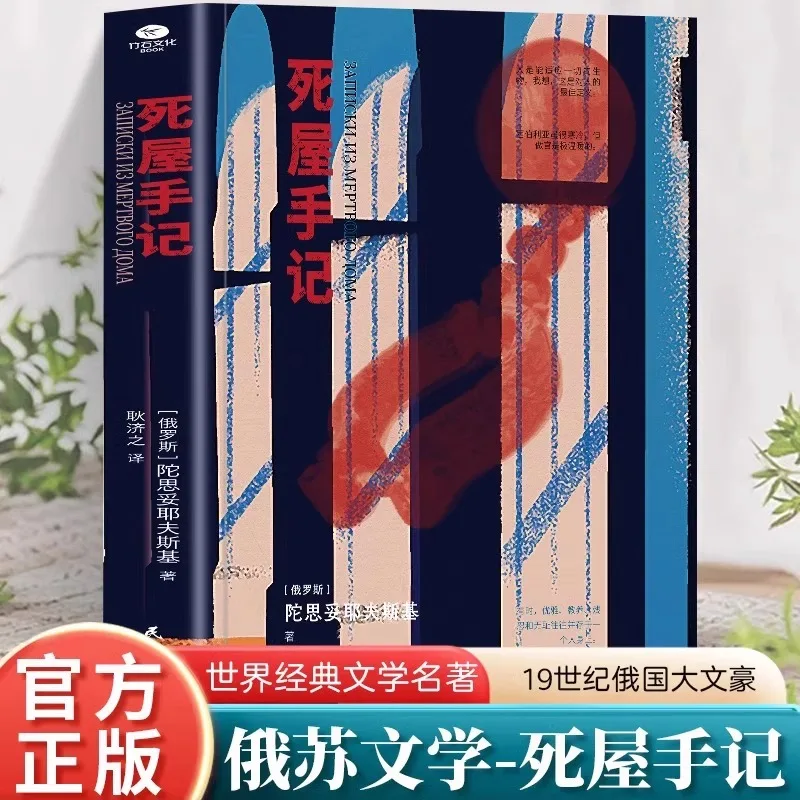 Dead House Memoirs, Written By Dostoevsky, Chinese Translation of Russian Literature and Foreign Novel Stories