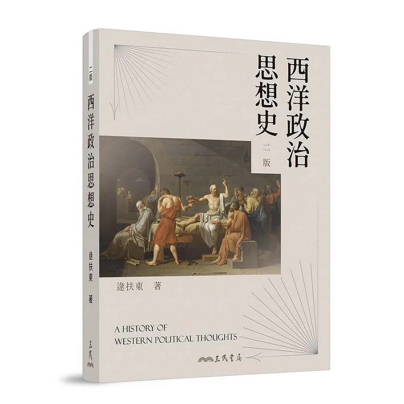 

История западной политической мысли, второе издание Лу Фуддун Санмин, книжный магазин Co LTD 9789571475523 Книга