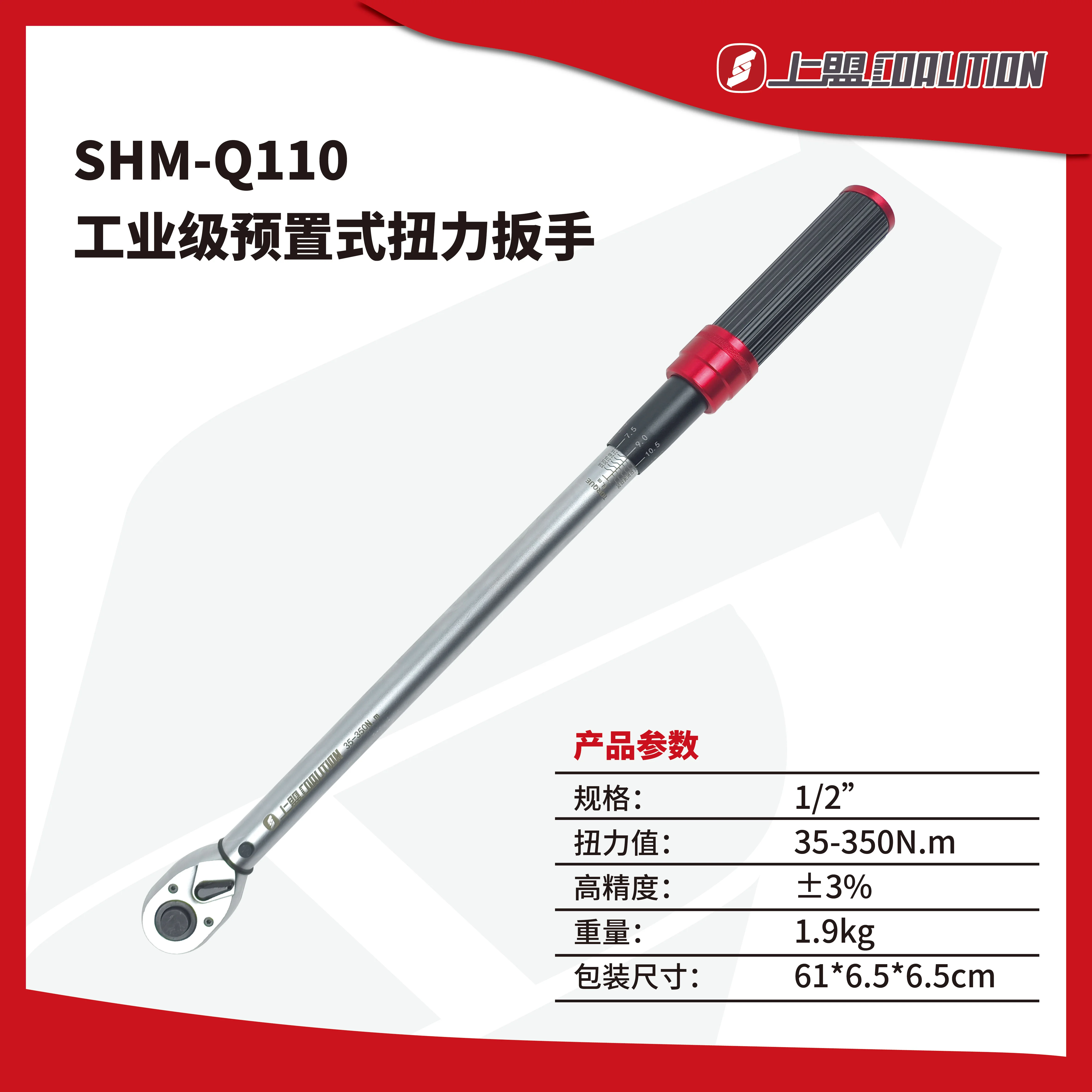 Industrial Preset Torque Wrench SHM-Q110