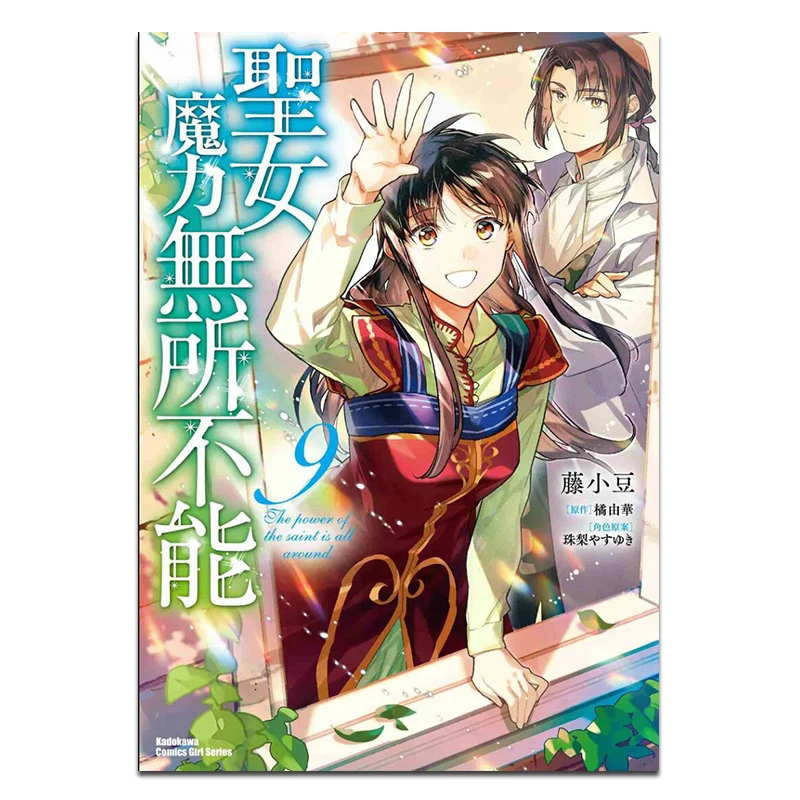 

The Holy Maidens Magic Is AllPowerful 9 Manga Fujiko Shodo Original Work Yuka Tachibana Character Design Juri 9786264008181