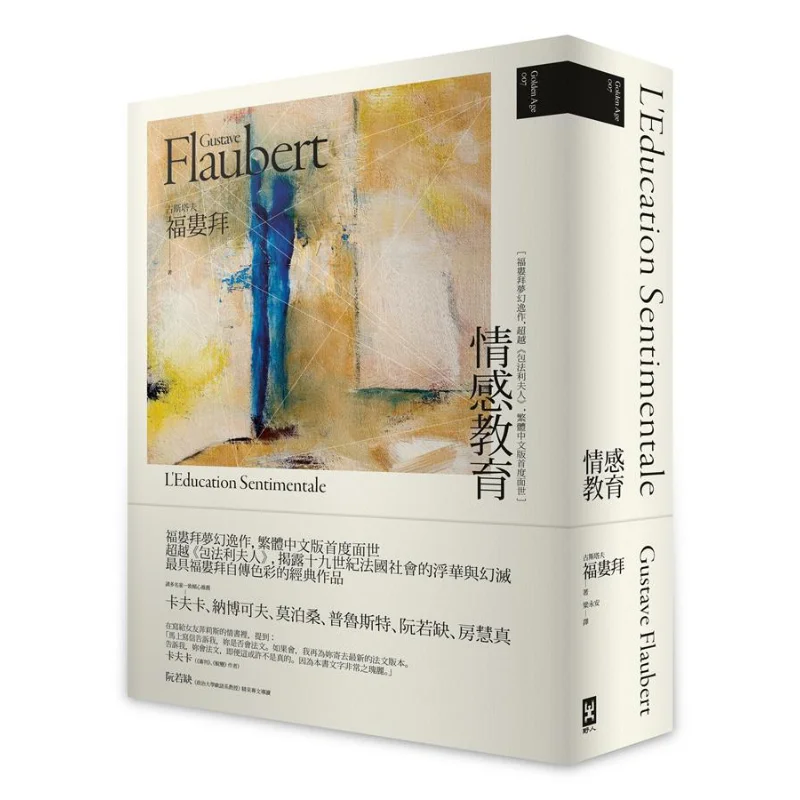 Emotional Education Second Edition Flauberts Dreamy Masterpiece Surpassing Madame Bofarley First Published In Traditional Chines