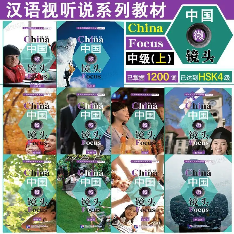 

Китай Фокус Промежуточный уровень 1 Уровень 2 Полный набор из 10 книг Китайский курс аудиовыглядывания