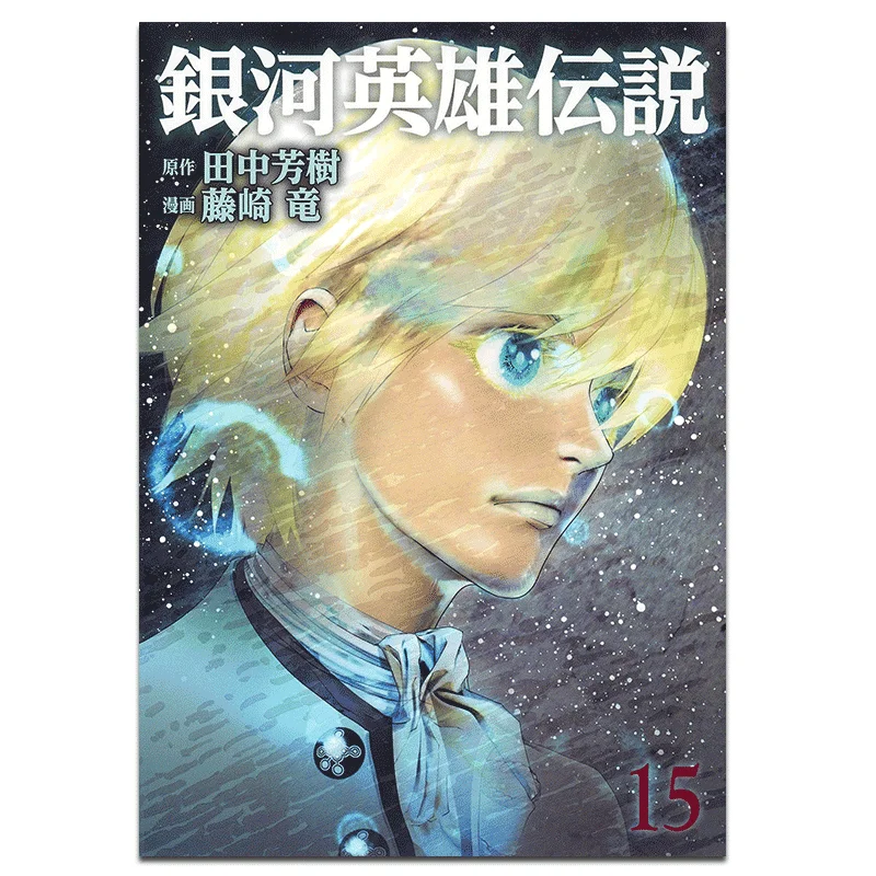 

Легенда о галактических герои 15 Ryu Издательство Fujisaki Qingwen 9789865129033 Книга