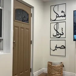 Metal Islamic Wall Art Set Grateful And Trust Sculpture, Sabr, Shukr, Tawakkal - Large Modern Minimalist Decor For Home, Muslim