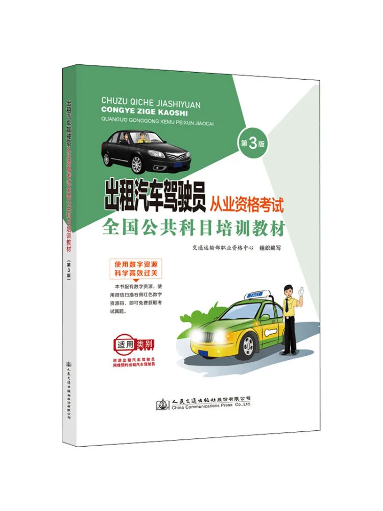 Book-Winshare National Public Subject Training Text For Taxi Driver Qualification Examination 3rd Edition