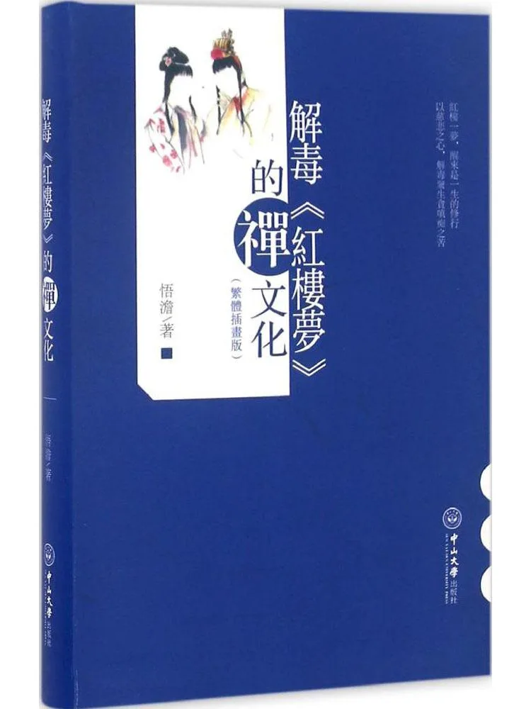 

Книга-альбом «Разгадка дзен-культуры в «Соне красной комнаты»»: традиционное китайское иллюстрированное издание