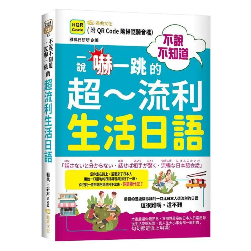 ياباني فائق البطلاقة للحياة اليومية QR الذي لا تعرفه حتى سماعه 9786267245460