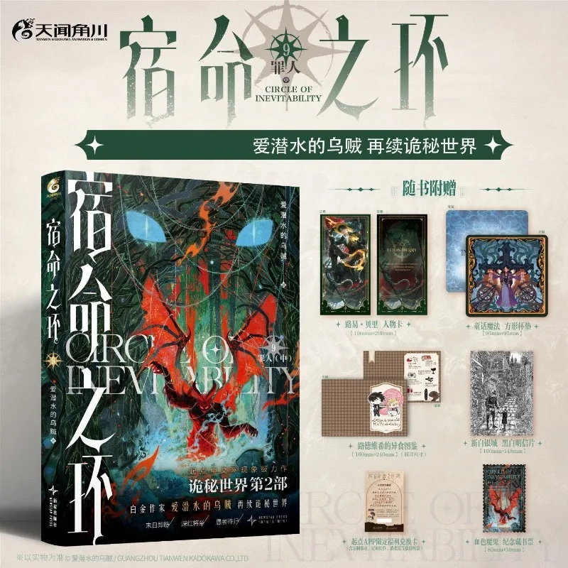 Círculo de la Inevitabilidad Vol.9: Novela de fantasía china de nivel medio, secuela de El Señor de los Misterios