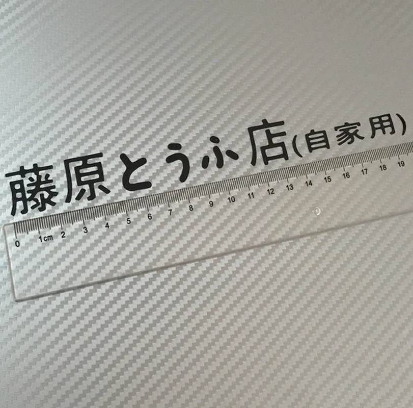 JDM Initial D Drift pegatina de coche Kanji japonés, decoración de estilo fresco, calcomanías reflectantes para Faro, decoración Exterior