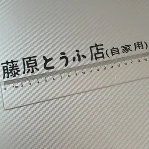 JDM ban đầu d deriva kanji xe hơi Nhật Bản phong cách phong cách phong cách hợp pháp trang trí hợp pháp 8 Lighthouse Sales TM Racing chính - №4