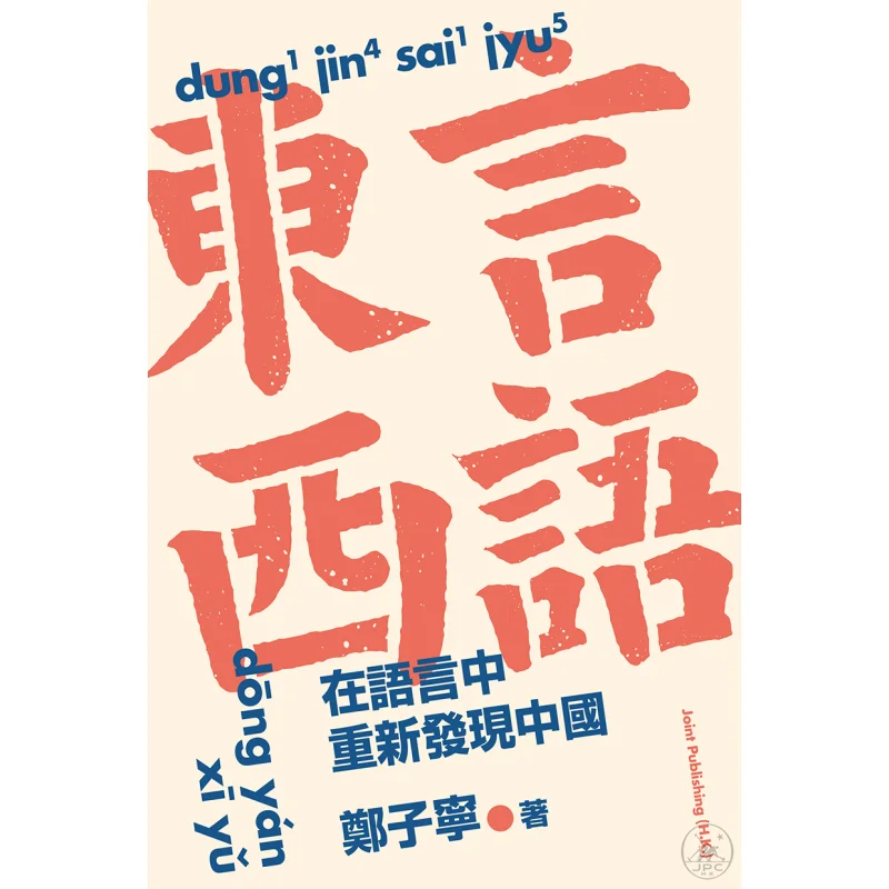 Eastern And Western Languages Rediscovering China In Language Hong Kong Sanlian Bookstore 9789620449529