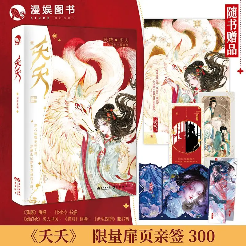 

Yayayu, Si Nan Editor - Fairy X Beauty - Dual Female Protagonist Story Collection in Ancient Style