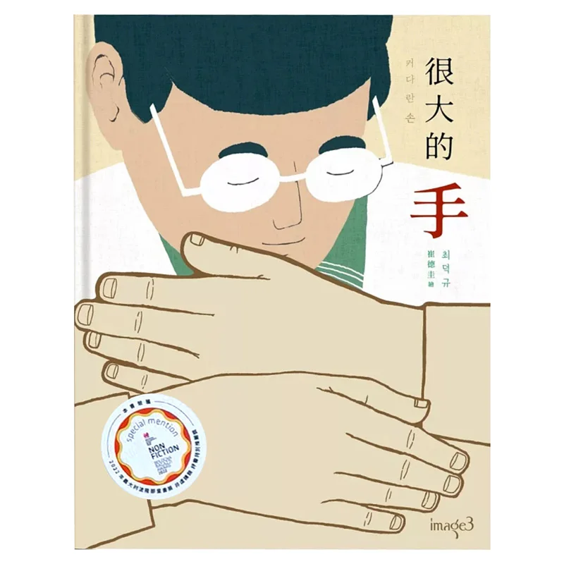 Big Hands Wordless Picture Book Choi Deokkyu Block Culture 9786267483466 Book