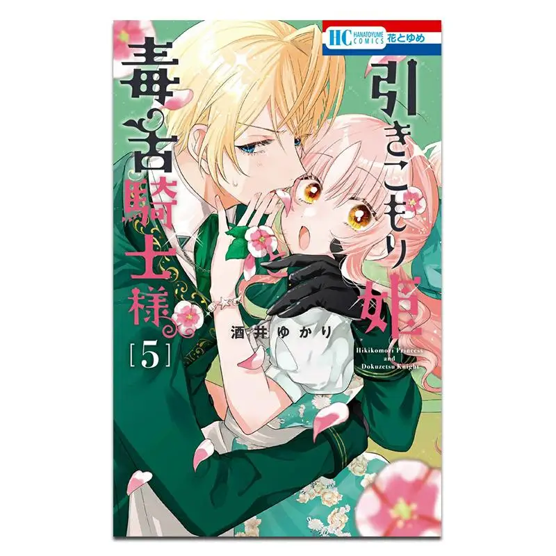 

Hikikomori Hime To Poisonous Tongue Knight Sama 05 Yukari Sakai Hakusensha 9784592225201 Book