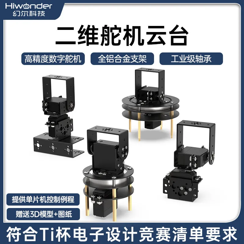 Looook Store 2D Electric PTZ, Less Than 20W 2025 TI Cup Electronic Design Competition, Servo PTZ Module Bracket