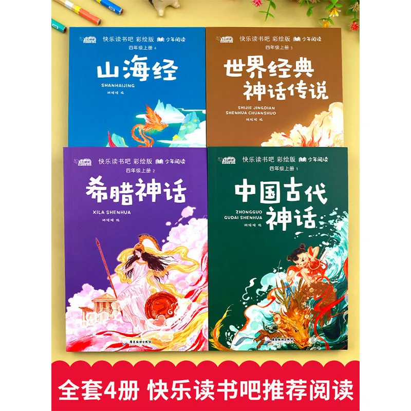 Chinese Ancient Mythology, Happy Reading in Fourth Grade Volume One, Greek Mythology, Shan Hai Jing, Classic Mythology