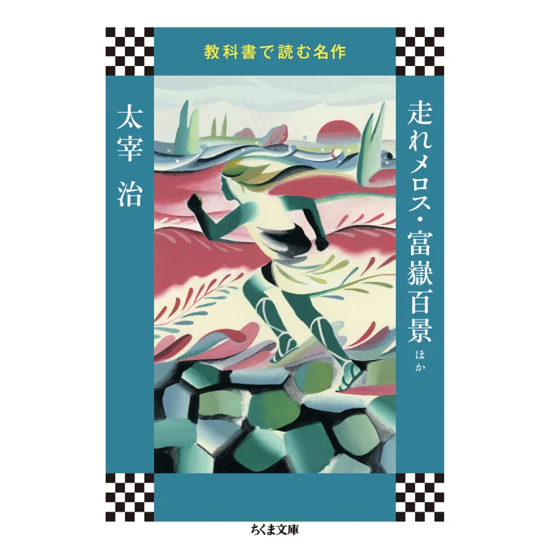 Run Melos 100 Views Of Mount Fuji And Others Osamu Dazai Chikuma Shobo 9784480434180 Book