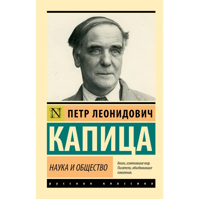 

Science And Society Kapitsa PL Act Publishing House 9785171385859 Book