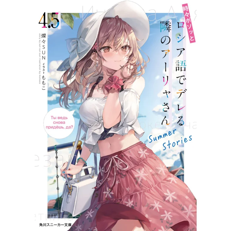 The Next Door Arya Speaks In Russian 45 Summer Stories Sansan SUN Kadokawa Shoten 9784041127803 Book