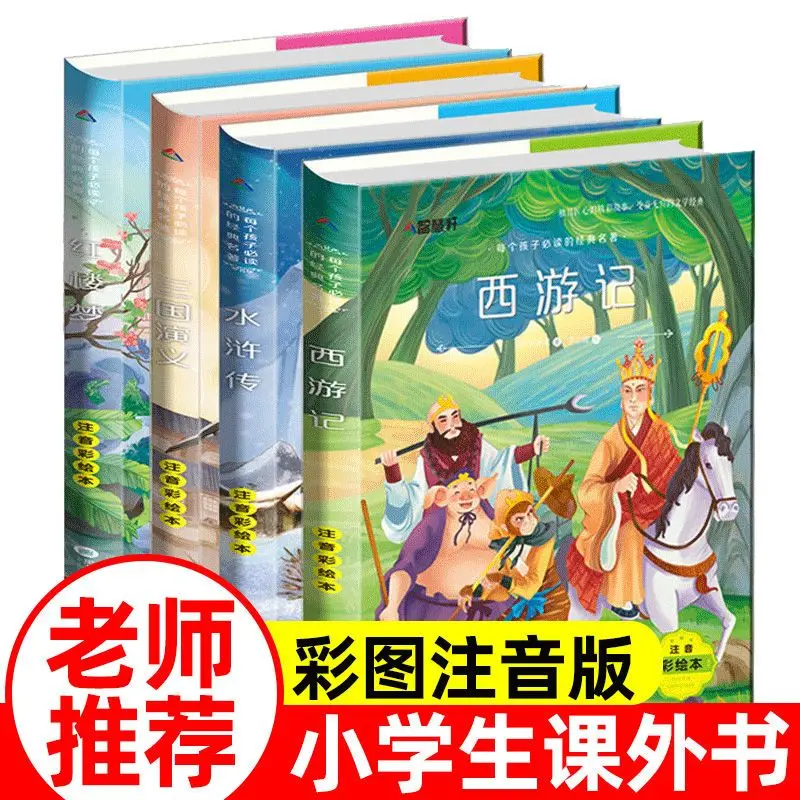 The Original Works of the Four Famous Works are the Original Primary School Students' Phonetic version and Children's Version