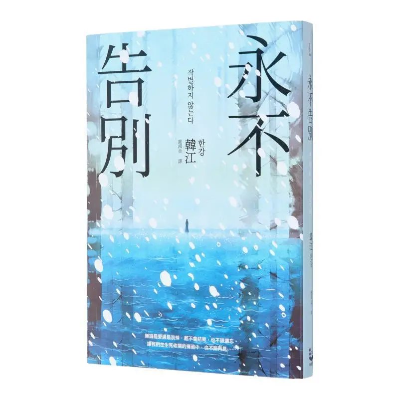 

Never Say Goodbye Han Jiang Traveler Culture 9789864897988 Book