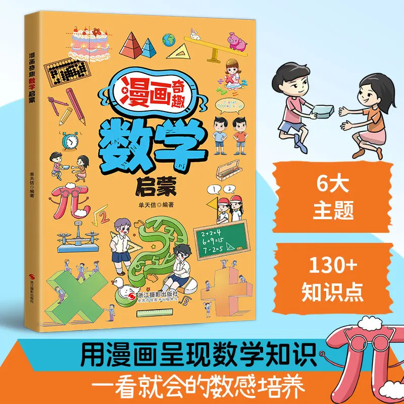 Manga Fun Math Enlightenment, Teaching Children Math Knowledge Through Extracurricular Books