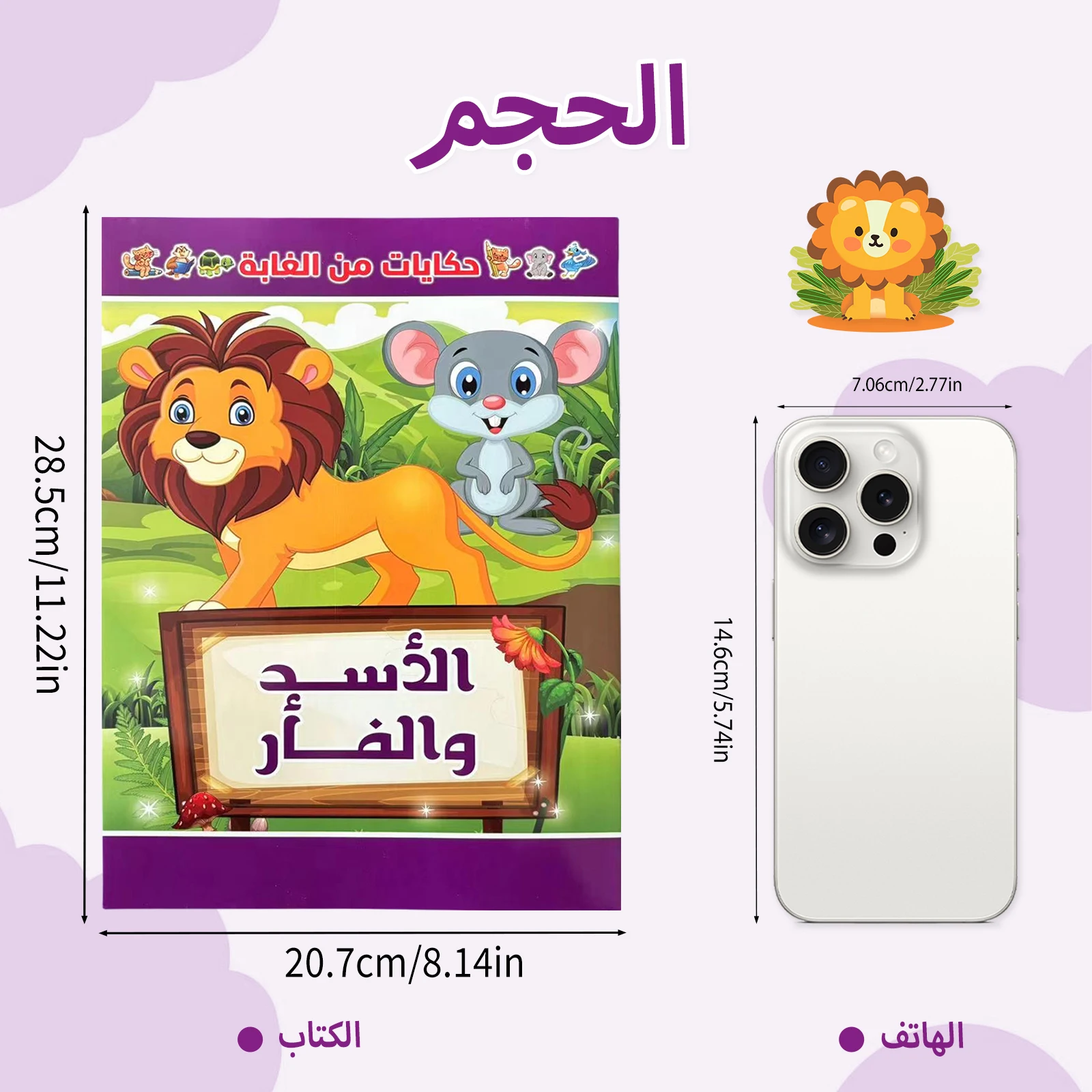 Arabic Children's Storybook - Forest themed Series, Fun Stories Help Children Grow Up back to school