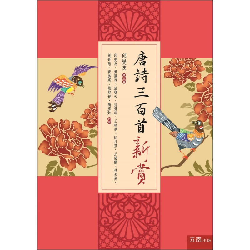 New Appreciation Of Three Hundred Tang Poems A Comprehensive Review Of Tang Poetry From Innovative Perspectives Such As Aestheti