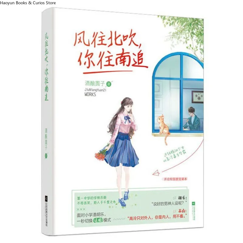 

«Feng Wang Bei Chui Ni Wang Nan Zhui 1»、Любовный роман